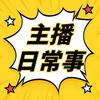game不暂停