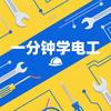 一分钟学电工⚡️