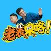 二佬表来咯