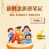 新概念英语笔记(汐汐宝贝）