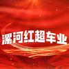 漯河红超车业