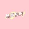 热量知识