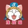 推娱喵