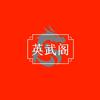 英武阁