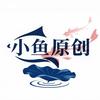 小鱼原创（知识付费）