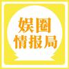 娱圈情报局