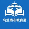 乌兰察布教育通