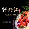 汾阳市鲜虾汇海鲜大牌档