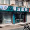 明辉眼镜