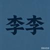 李李清醒语录