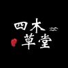 四木草堂