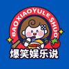 爆笑娱乐说