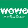 窝窝萌宠森友会