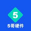5哥硬件