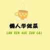 懒人学做菜