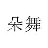 朵舞企业店
