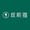 玫莉蔻（团购）