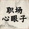 职场心眼子