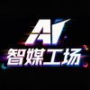智媒工场AIGC