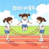 8090的快乐童年