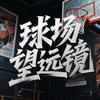 球场望远镜