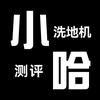 小哈洗地机测评