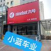 九号学院店