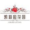 凯莉的花园