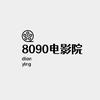 8090电影院