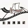 影海漂流记
