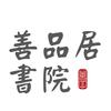善品居书院学院