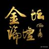 金坛论坛