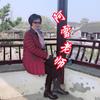 阿雪老师
