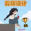 云端设计🏆