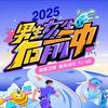 2025男生女生向前冲第17季