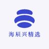 海辰兴精选