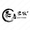 秦唐果农