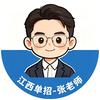 江西单招张老师（5年单招经验）
