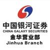 中国银河证券股份有限公司金华证券营业部