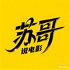 苏哥说电影