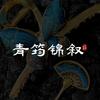 青筠锦叙（宋锦教学直播21:10）