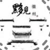 黟见徽州(约拍)