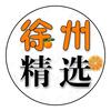 徐州精选•