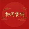 物间衣铺潮流服装优品