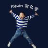 Kevin有名堂