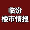临汾墩墩楼市情报