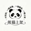 AI选品 熊猫上架