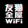 友猫数码-全屋WIFI