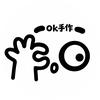 OK手作