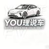YOU理说车